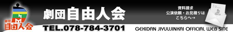劇団自由人会トップページ